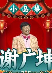 謝廣坤小品集