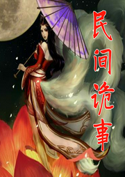 民間詭事