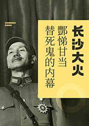 長(zhǎng)沙大火酆悌甘當(dāng)替死鬼的內(nèi)幕