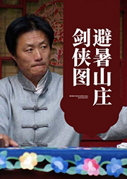 避暑山莊劍俠圖