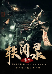 古今佚聞錄