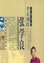 單田芳：千古功臣張學(xué)良
