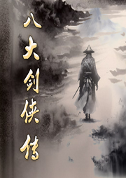 八大劍俠傳
