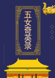 五女奇英錄
