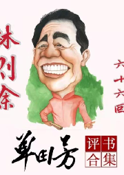 《林則徐》單田芳