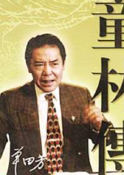 單田芳：童林傳
