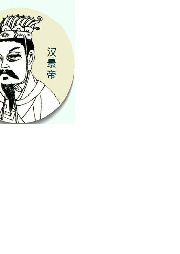 【新評書】漢景帝劉啟
