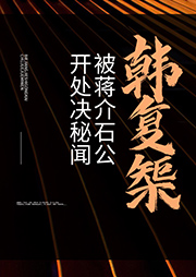 韓復榘被蔣介石公開處決秘聞
