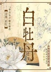 白牡丹