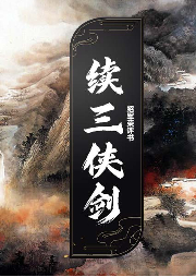 續(xù)三俠劍