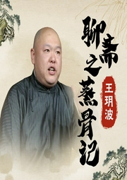王玥波：聊齋之蒸骨記