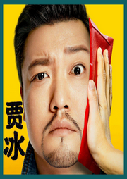 賈冰爆笑小品