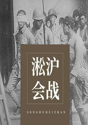 淞滬會戰(zhàn)