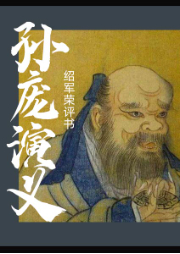 孫龐演義