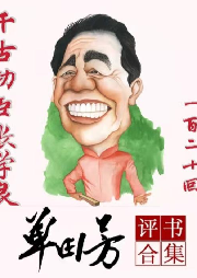 《千古功臣張學良》單田芳