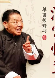 單田芳：深宮驚變
