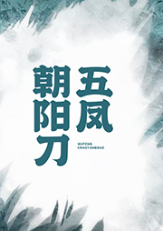 五鳳朝陽刀