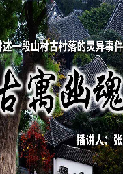 古寓幽魂