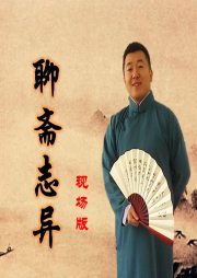 現場版評書：聊齋志異