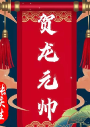 《賀龍?jiān)獛洝窂垜c生