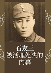 石友三被活埋處決的內(nèi)幕