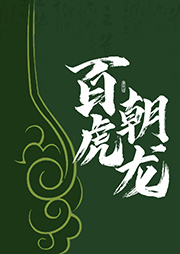 百虎朝龍