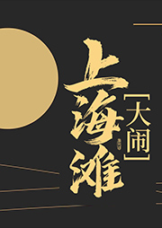 大鬧上海灘