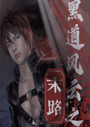 黑道風云之末路