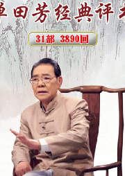 單田芳-封神演義