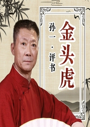金頭虎