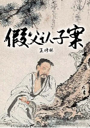 假父認(rèn)子案