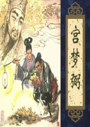 王玥波說聊齋之宮夢弼