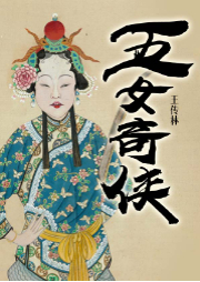 五女奇?zhèn)b