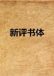 壹支竹子新評書