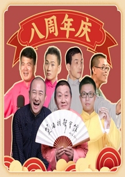 笑海相聲八周年慶