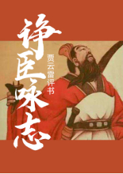 諍臣詠志