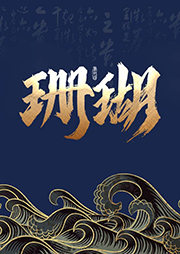 珊瑚