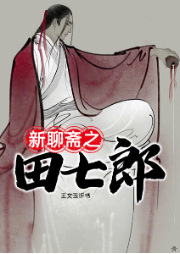 新聊齋之田七郎