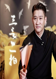 三言二拍