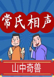 山中奇獸