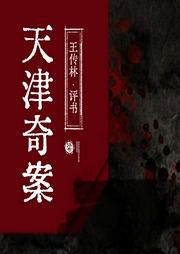 天津奇案