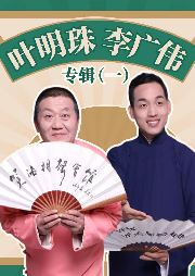葉明珠、李廣偉相聲專輯
