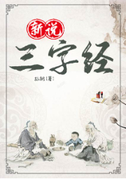 新說三字經