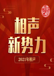 相聲新勢力2021年最新相聲