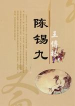 陳錫九