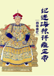 四爺很忙－紀(jì)連海辣評(píng)雍正帝