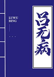 呂無病