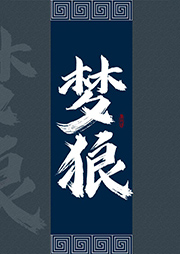 夢狼