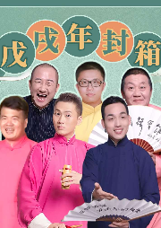 笑海相聲戊戌年封箱