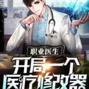 職業醫生：開局一個醫療修改器